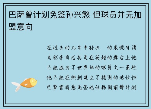 巴萨曾计划免签孙兴慜 但球员并无加盟意向 巴萨曾计划免签孙兴慜 但球员并无加盟意向