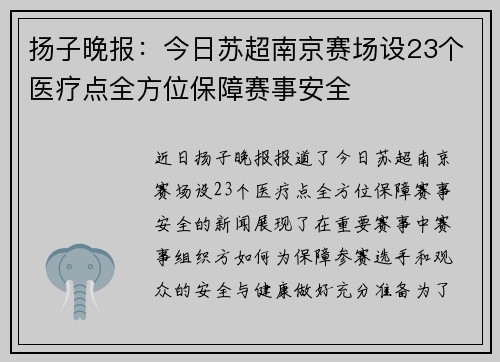 扬子晚报:今日苏超南京赛场设23个医疗点全方位保障赛事安全 扬子晚报:今日苏超南京赛场设23个医疗点全方位保障赛事安全
