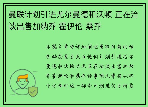 曼联计划引进尤尔曼德和沃顿 正在洽谈出售加纳乔 霍伊伦 桑乔 曼联计划引进尤尔曼德和沃顿 正在洽谈出售加纳乔 霍伊伦 桑乔