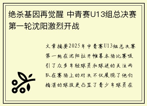 绝杀基因再觉醒 中青赛U13组总决赛第一轮沈阳激烈开战 绝杀基因再觉醒 中青赛U13组总决赛第一轮沈阳激烈开战