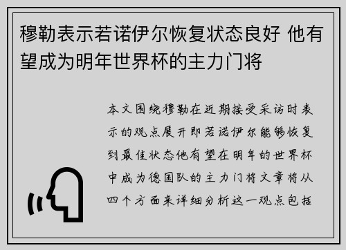 穆勒表示若诺伊尔恢复状态良好 他有望成为明年世界杯的主力门将 穆勒表示若诺伊尔恢复状态良好 他有望成为明年世界杯的主力门将