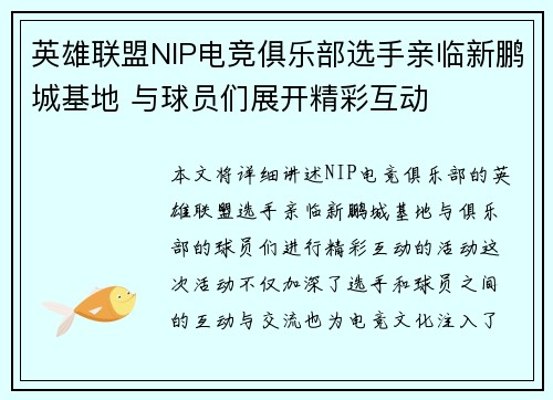 英雄联盟NIP电竞俱乐部选手亲临新鹏城基地 与球员们展开精彩互动 英雄联盟NIP电竞俱乐部选手亲临新鹏城基地 与球员们展开精彩互动
