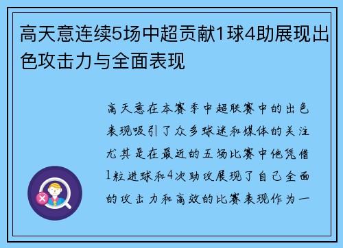 高天意连续5场中超贡献1球4助展现出色攻击力与全面表现 高天意连续5场中超贡献1球4助展现出色攻击力与全面表现