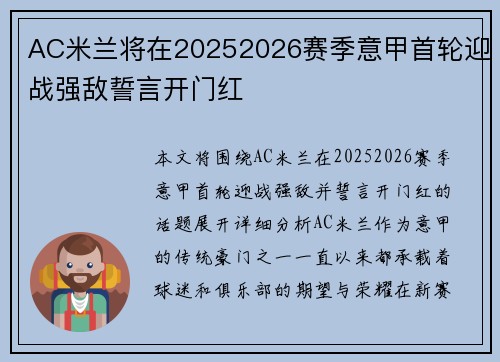 AC米兰将在20252026赛季意甲首轮迎战强敌誓言开门红 AC米兰将在20252026赛季意甲首轮迎战强敌誓言开门红
