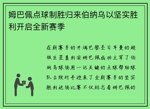 姆巴佩点球制胜归来伯纳乌以坚实胜利开启全新赛季 姆巴佩点球制胜归来伯纳乌以坚实胜利开启全新赛季