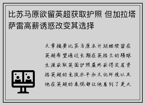 比苏马原欲留英超获取护照 但加拉塔萨雷高薪诱惑改变其选择 比苏马原欲留英超获取护照 但加拉塔萨雷高薪诱惑改变其选择