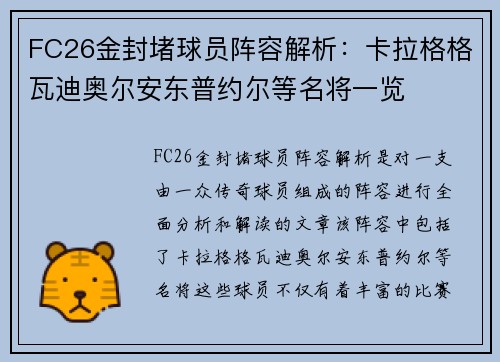 FC26金封堵球员阵容解析:卡拉格格瓦迪奥尔安东普约尔等名将一览 FC26金封堵球员阵容解析:卡拉格格瓦迪奥尔安东普约尔等名将一览