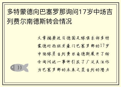 多特蒙德向巴塞罗那询问17岁中场吉列费尔南德斯转会情况