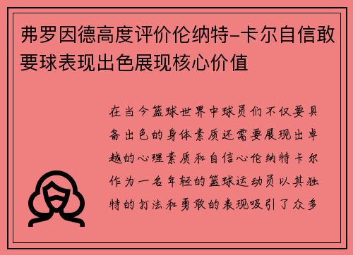 弗罗因德高度评价伦纳特-卡尔自信敢要球表现出色展现核心价值 弗罗因德高度评价伦纳特-卡尔自信敢要球表现出色展现核心价值