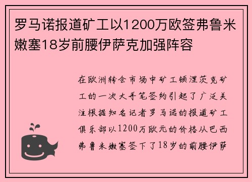 罗马诺报道矿工以1200万欧签弗鲁米嫩塞18岁前腰伊萨克加强阵容 罗马诺报道矿工以1200万欧签弗鲁米嫩塞18岁前腰伊萨克加强阵容