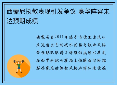 西蒙尼执教表现引发争议 豪华阵容未达预期成绩 西蒙尼执教表现引发争议 豪华阵容未达预期成绩