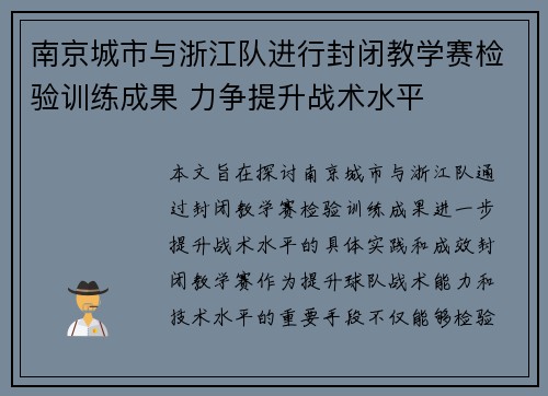 南京城市与浙江队进行封闭教学赛检验训练成果 力争提升战术水平 南京城市与浙江队进行封闭教学赛检验训练成果 力争提升战术水平