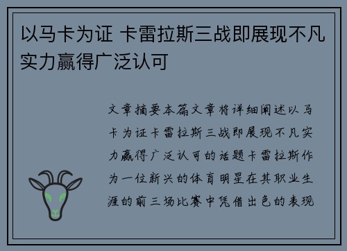 以马卡为证 卡雷拉斯三战即展现不凡实力赢得广泛认可