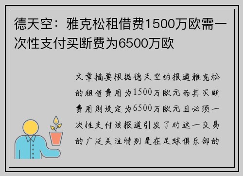 德天空:雅克松租借费1500万欧需一次性支付买断费为6500万欧 德天空:雅克松租借费1500万欧需一次性支付买断费为6500万欧