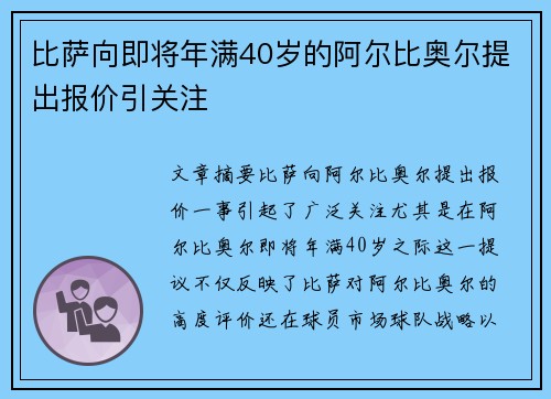 比萨向即将年满40岁的阿尔比奥尔提出报价引关注 比萨向即将年满40岁的阿尔比奥尔提出报价引关注