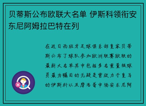贝蒂斯公布欧联大名单 伊斯科领衔安东尼阿姆拉巴特在列 贝蒂斯公布欧联大名单 伊斯科领衔安东尼阿姆拉巴特在列