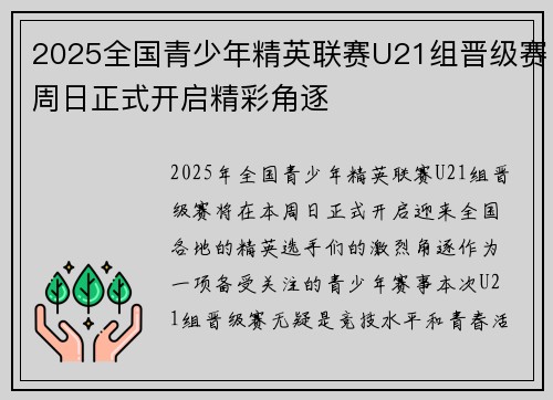 2025全国青少年精英联赛U21组晋级赛周日正式开启精彩角逐 2025全国青少年精英联赛U21组晋级赛周日正式开启精彩角逐