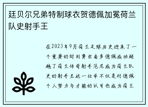 廷贝尔兄弟特制球衣贺德佩加冕荷兰队史射手王 廷贝尔兄弟特制球衣贺德佩加冕荷兰队史射手王