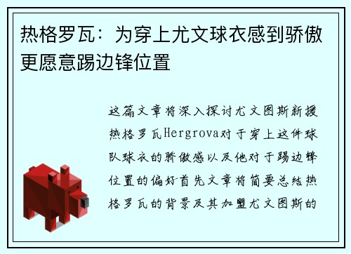 热格罗瓦:为穿上尤文球衣感到骄傲更愿意踢边锋位置 热格罗瓦:为穿上尤文球衣感到骄傲更愿意踢边锋位置