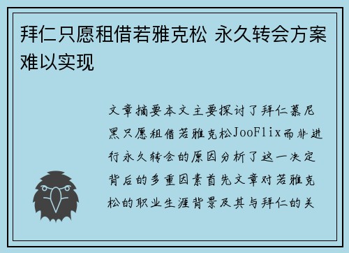 拜仁只愿租借若雅克松 永久转会方案难以实现 拜仁只愿租借若雅克松 永久转会方案难以实现