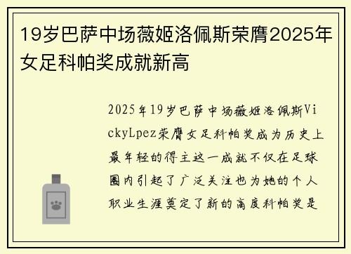 19岁巴萨中场薇姬洛佩斯荣膺2025年女足科帕奖成就新高 19岁巴萨中场薇姬洛佩斯荣膺2025年女足科帕奖成就新高