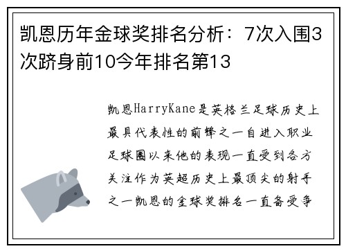 凯恩历年金球奖排名分析:7次入围3次跻身前10今年排名第13 凯恩历年金球奖排名分析:7次入围3次跻身前10今年排名第13