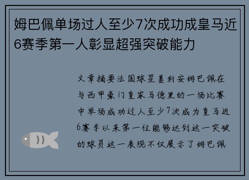 姆巴佩单场过人至少7次成功成皇马近6赛季第一人彰显超强突破能力 姆巴佩单场过人至少7次成功成皇马近6赛季第一人彰显超强突破能力