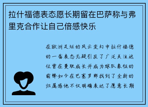 拉什福德表态愿长期留在巴萨称与弗里克合作让自己倍感快乐 拉什福德表态愿长期留在巴萨称与弗里克合作让自己倍感快乐
