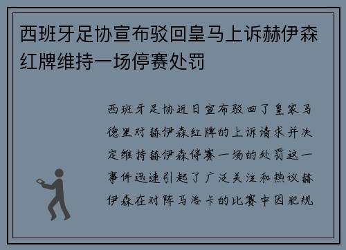 西班牙足协宣布驳回皇马上诉赫伊森红牌维持一场停赛处罚 西班牙足协宣布驳回皇马上诉赫伊森红牌维持一场停赛处罚