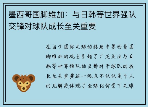 墨西哥国脚维加:与日韩等世界强队交锋对球队成长至关重要 墨西哥国脚维加:与日韩等世界强队交锋对球队成长至关重要