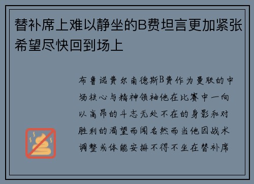 替补席上难以静坐的B费坦言更加紧张希望尽快回到场上