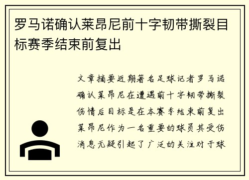 罗马诺确认莱昂尼前十字韧带撕裂目标赛季结束前复出 罗马诺确认莱昂尼前十字韧带撕裂目标赛季结束前复出