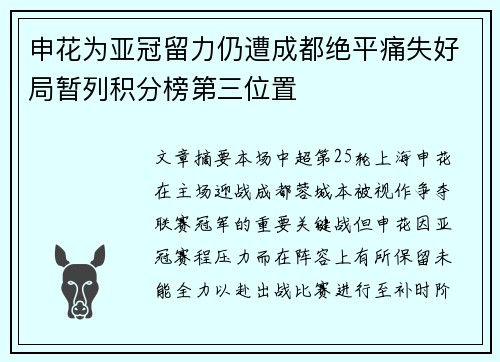 申花为亚冠留力仍遭成都绝平痛失好局暂列积分榜第三位置 申花为亚冠留力仍遭成都绝平痛失好局暂列积分榜第三位置