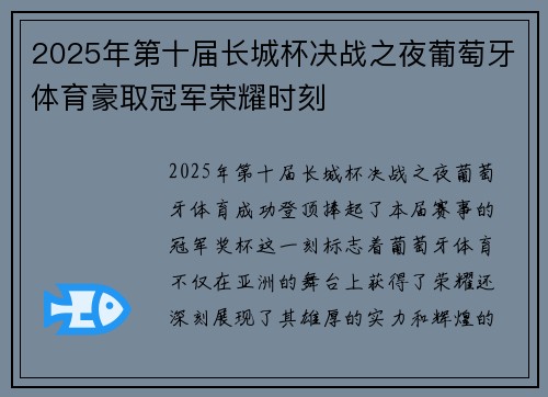 2025年第十届长城杯决战之夜葡萄牙体育豪取冠军荣耀时刻 2025年第十届长城杯决战之夜葡萄牙体育豪取冠军荣耀时刻