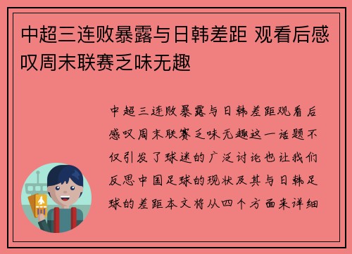 中超三连败暴露与日韩差距 观看后感叹周末联赛乏味无趣