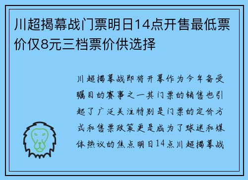 川超揭幕战门票明日14点开售最低票价仅8元三档票价供选择 川超揭幕战门票明日14点开售最低票价仅8元三档票价供选择