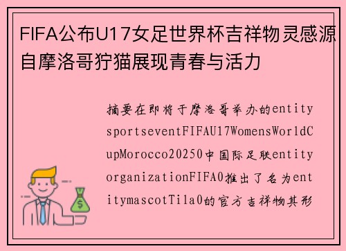 FIFA公布U17女足世界杯吉祥物灵感源自摩洛哥狞猫展现青春与活力