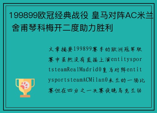 199899欧冠经典战役 皇马对阵AC米兰 舍甫琴科梅开二度助力胜利