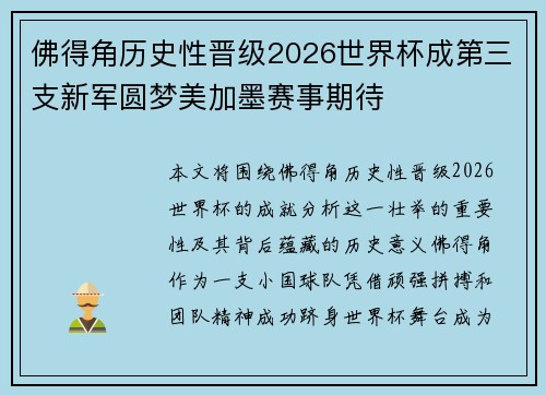 佛得角历史性晋级2026世界杯成第三支新军圆梦美加墨赛事期待 佛得角历史性晋级2026世界杯成第三支新军圆梦美加墨赛事期待