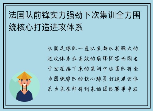 法国队前锋实力强劲下次集训全力围绕核心打造进攻体系 法国队前锋实力强劲下次集训全力围绕核心打造进攻体系