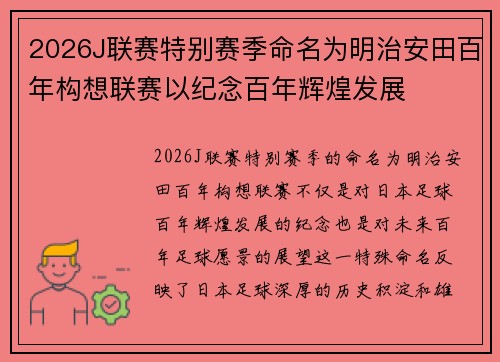 2026J联赛特别赛季命名为明治安田百年构想联赛以纪念百年辉煌发展 2026J联赛特别赛季命名为明治安田百年构想联赛以纪念百年辉煌发展