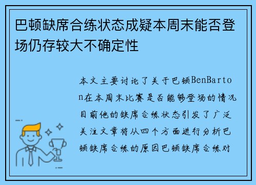 巴顿缺席合练状态成疑本周末能否登场仍存较大不确定性