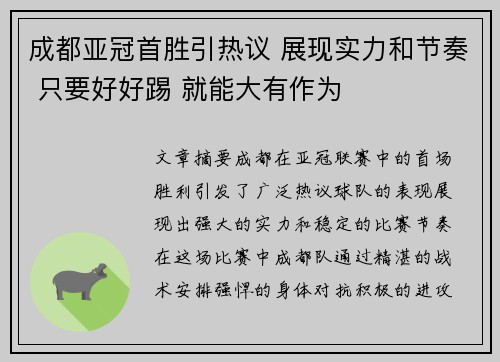 成都亚冠首胜引热议 展现实力和节奏 只要好好踢 就能大有作为 成都亚冠首胜引热议 展现实力和节奏 只要好好踢 就能大有作为