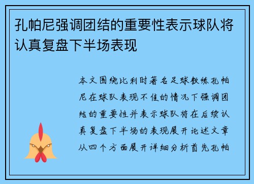 孔帕尼强调团结的重要性表示球队将认真复盘下半场表现 孔帕尼强调团结的重要性表示球队将认真复盘下半场表现