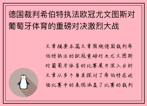 德国裁判希伯特执法欧冠尤文图斯对葡萄牙体育的重磅对决激烈大战