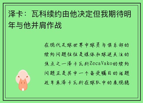 泽卡：瓦科续约由他决定但我期待明年与他并肩作战