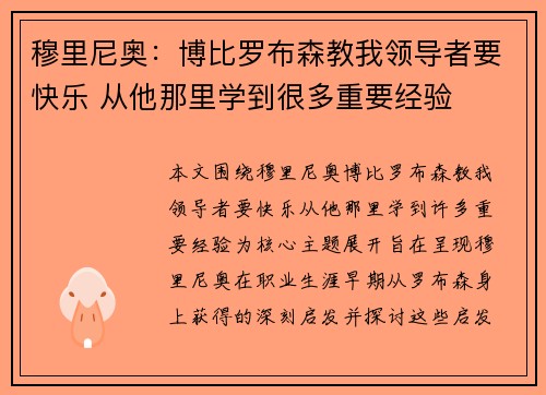 穆里尼奥:博比罗布森教我领导者要快乐 从他那里学到很多重要经验 穆里尼奥:博比罗布森教我领导者要快乐 从他那里学到很多重要经验
