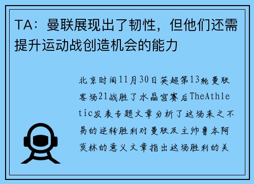 TA：曼联展现出了韧性，但他们还需提升运动战创造机会的能力