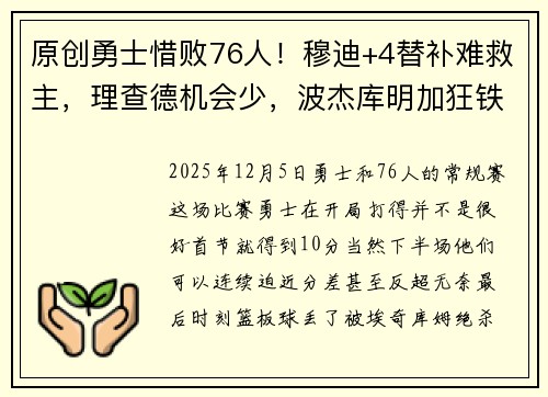 原创勇士惜败76人！穆迪+4替补难救主，理查德机会少，波杰库明加狂铁
