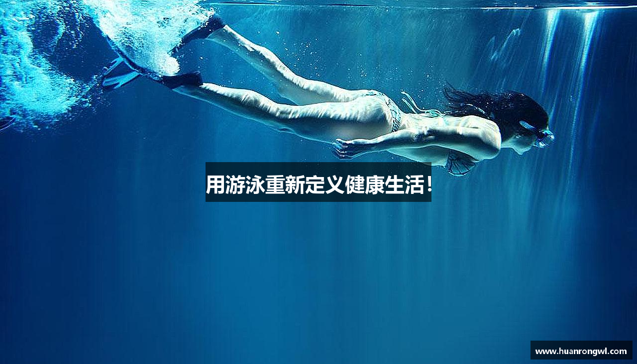 用游泳重新定义健康生活！